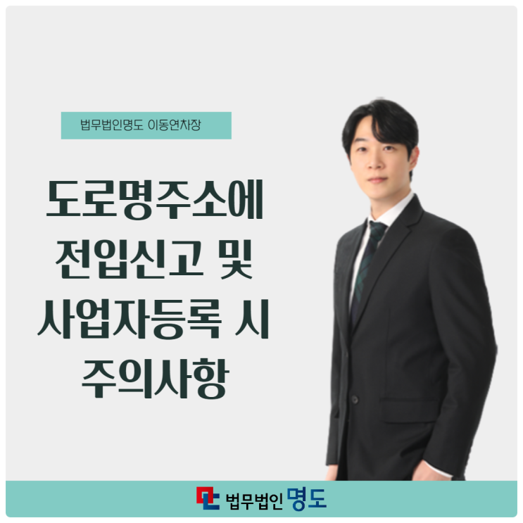  도로명주소에 전입신고 및 사업자등록 시 주의사항