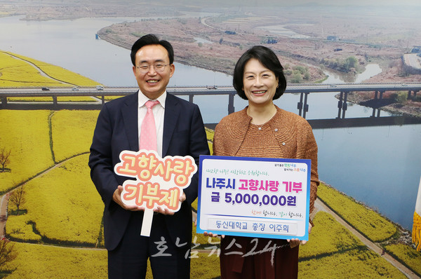  나주시, 나주고향사랑기부제 대학 1호 동신대학교 1500만 원 쾌척