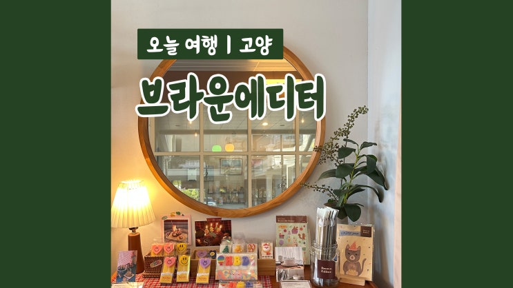 삼송소품샵 브라운에디터 귀여운 감성 가득 생일선물 추천 삼송소품샵 브라운에디터 귀여운 감성 가득 생일선물 추천