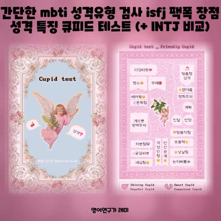 간단한 mbti 성격유형 검사 isfj 팩폭 장점 성격 특징 큐피드 테스트 (+ INTJ 비교) 간단한 mbti 성격유형 검사 isfj 팩폭 장점 성격 특징 큐피드 테스트 (+ INTJ 비교)