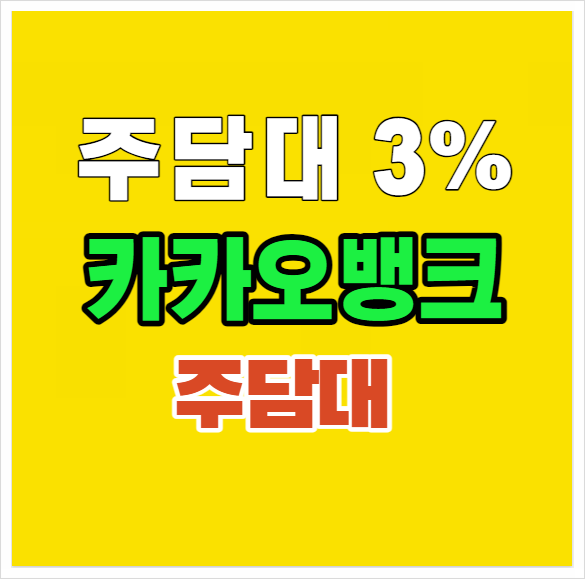  카카오뱅크주담대 6월 이율 어느정도 인가요? 이자 금리