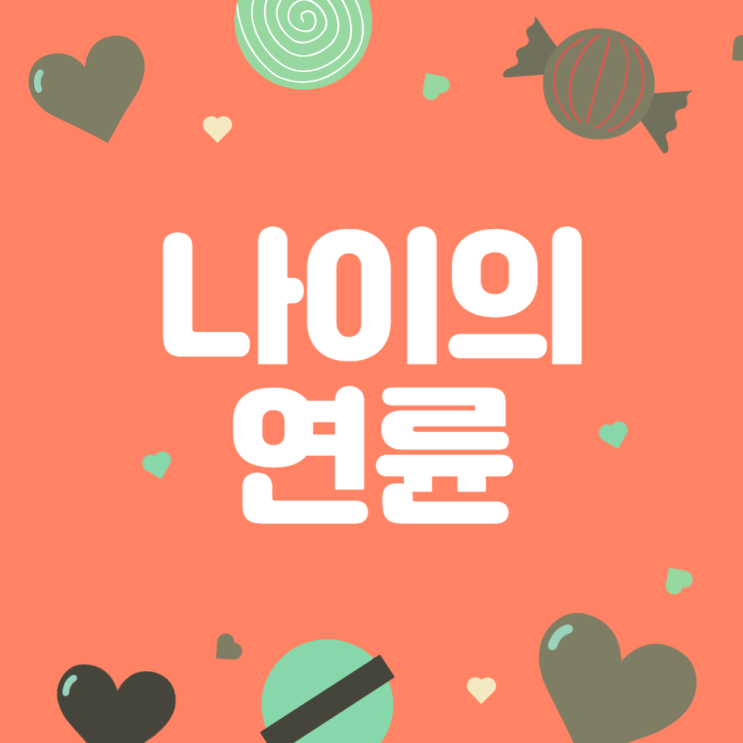  [인생격언] 나이의 연륜