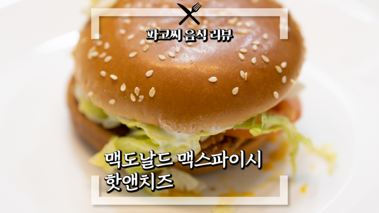 [내돈내산 솔직 리뷰]맥도날드 맥스파이시 핫앤치즈 - 맥도날드 상하이 버거에 치즈가 들어가면 어떤 맛이 날까?