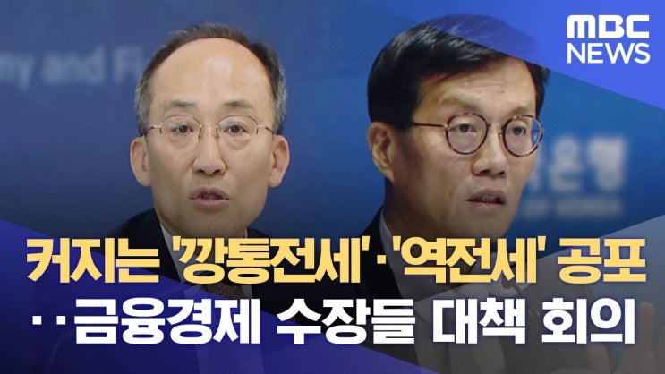 커지는 '깡통전세'·'역전세' 공포‥금융경제 수장들 대책 회의 커지는 '깡통전세'·'역전세' 공포‥금융경제 수장들 대책 회의
