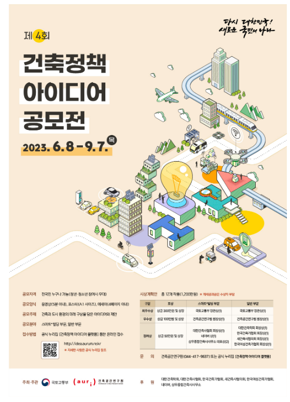 “제4회 건축정책 아이디어 공모전” 개최 “제4회 건축정책 아이디어 공모전” 개최