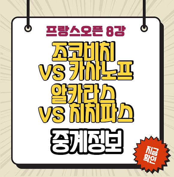 조코비치 카사노프 <b>알카라스</b> 치치파스 중계 <b>프랑스오픈</b> 8강... 