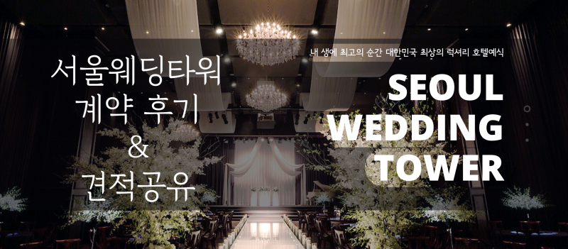 서울웨딩타워 계약완료/시식리뷰 – 결정한 3가지 이유