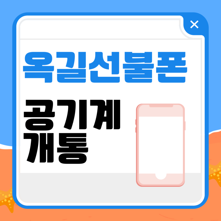  옥길선불폰 공기계에 유심만 개통하기