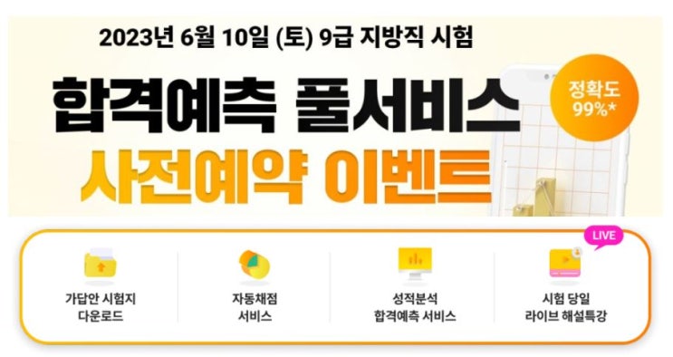  2023년 지방직 필기시험 합격예측 풀서비스 사전예약 이벤트 [안양공무원학원]