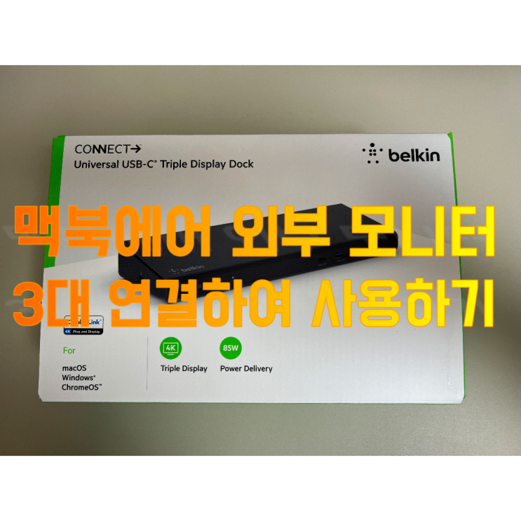  맥북에어 m1 외부 모니터 3대까지 사용해 보자.(ft. 벨킨 트리플 디스플레이 독 INC007)