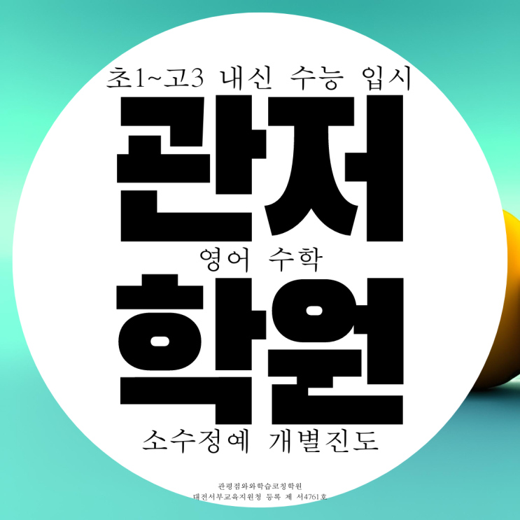 관저동 고등 영어학원 중등 수학학원 관저 대전 수능 영수 전문 내신 중학생 관저동 고등 영어학원 중등 수학학원 관저 대전 수능 영수 전문 내신 중학생