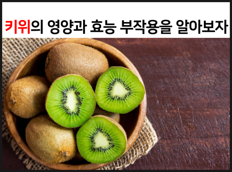  키위의 영양과 효능 부작용을 알아보자