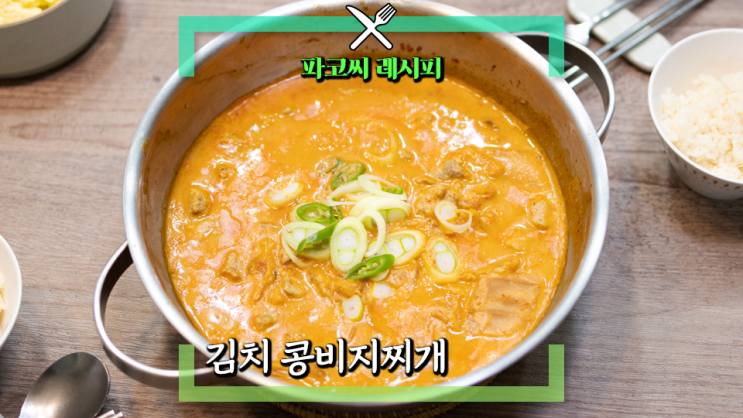 [파코씨 레시피] 김치콩비지찌개 - 꾸덕한 콩비지찌개에 돼지고기를 넣어 더욱 푸짐하게, 한 국자 푹 떠서 밥과 함께 비벼드셔 보세요!