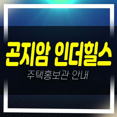  광주 곤지암 인더힐스 대단지 고급 전원주택(단독주택) 2차,3차,4차 분양실시/매매 분양홍보관 현장 방문예약!