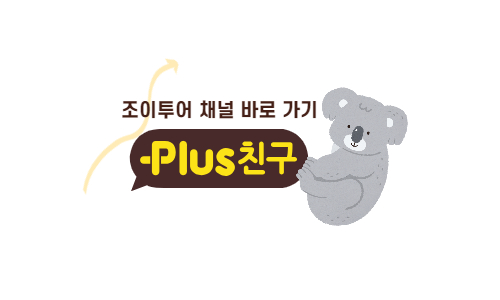  [공지] 조이투어 카톡 채널 상담안내