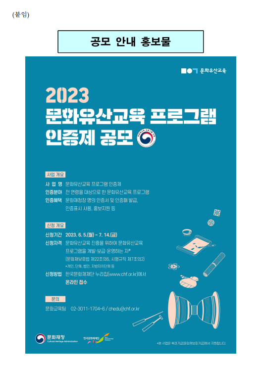 우수한 문화유산교육 프로그램, 문화재청이 직접 인증 우수한 문화유산교육 프로그램, 문화재청이 직접 인증