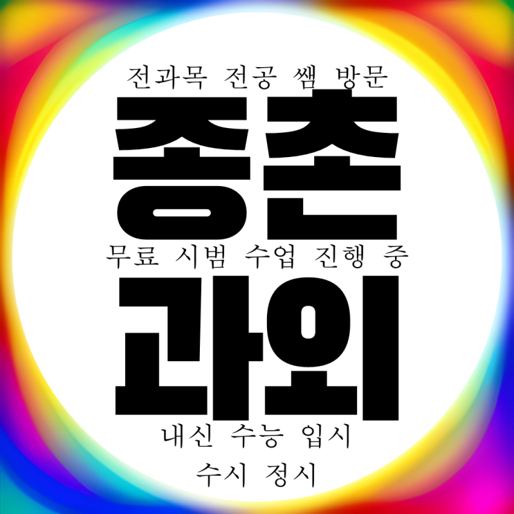  세종 종촌동 영어과외 고등 수학과외 중등 초등 중학생 내신 전문 국어 과학