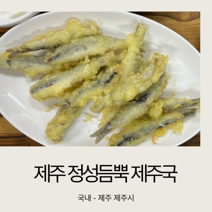  [아이와 제주도] 멜튀김 맛집 정성듬뿍 제주국 / 5년만에 다시 찾은 제주 시내 맛집