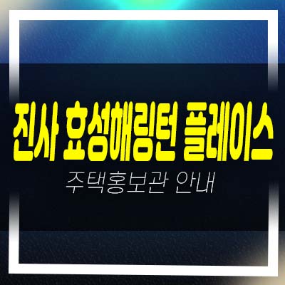 안성 진사 효성해링턴플레이스 진사리 미분양아파트 1BL,2BL 분양가 잔여세대 신축공사 평형타입 모델하우스 방문예약 및 공급안내!