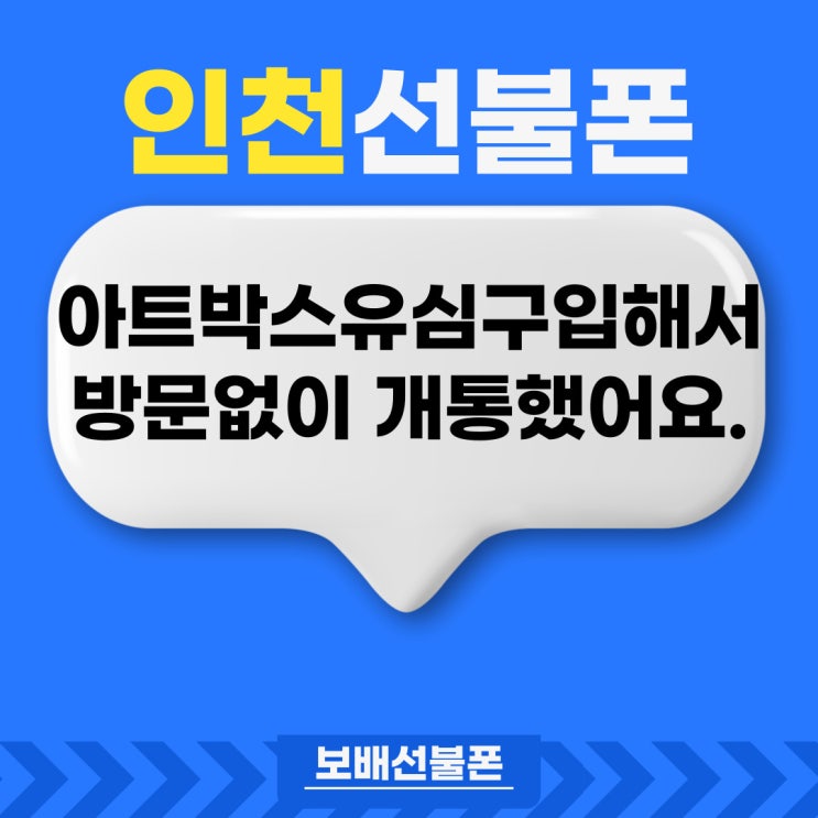 인천선불폰 아트박스유심 구입해서 방문없이 개통했어요.