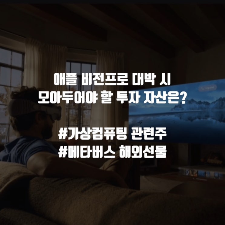애플 비전프로 대박나면 투자해야 할 투자자산은? #XR콘텐츠 해외선물 #해외선물 중에서도 바로 이것! #메타버스 해외선물