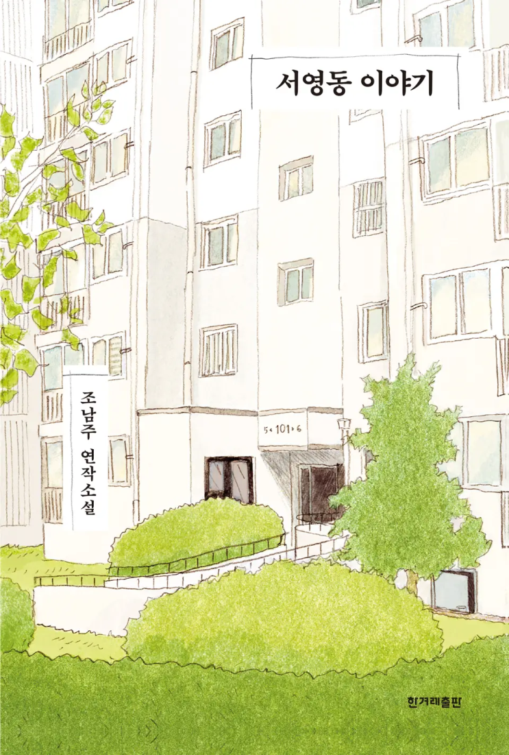  조남주 <서영동 이야기>에 대한 기록