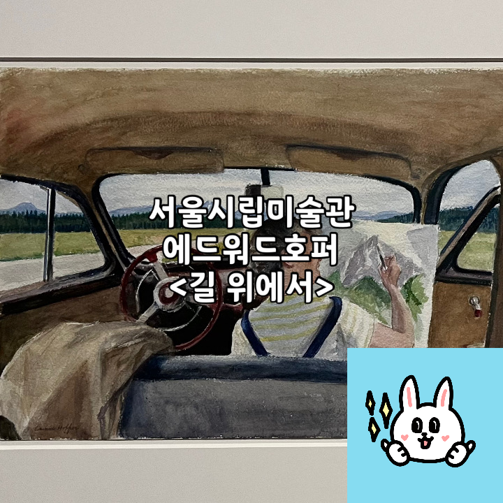  서울시립미술관 에드워드호퍼 길 위에서 | 고독한 도시를 담은 화가