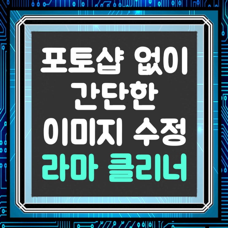  포토샵 없이 이미지 수정하는 방법(feat.라마 클리너)