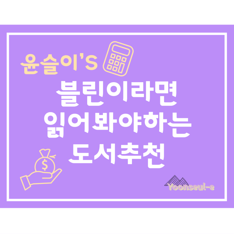  나는 블로그로 월급보다 많이 번다. 도서 구입 후기  내돈내산-블로그 시작 추천 도서