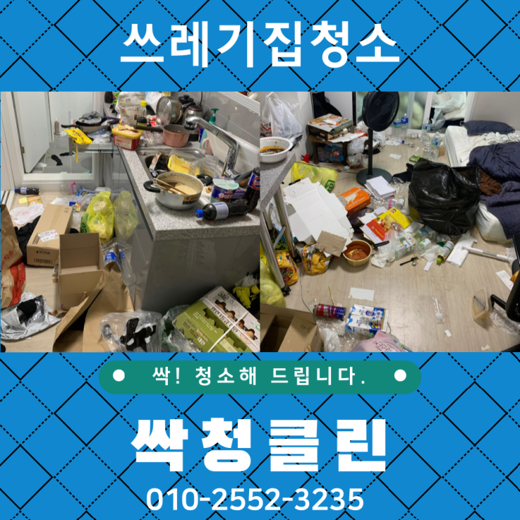  청주 모충동 쓰레기집, 청소가 고민이신가요?
