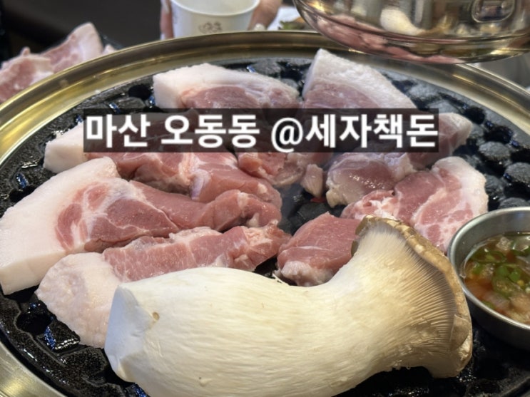  마산 오동동 세자책돈  꼬들살 껍데기 파는 고깃집 !