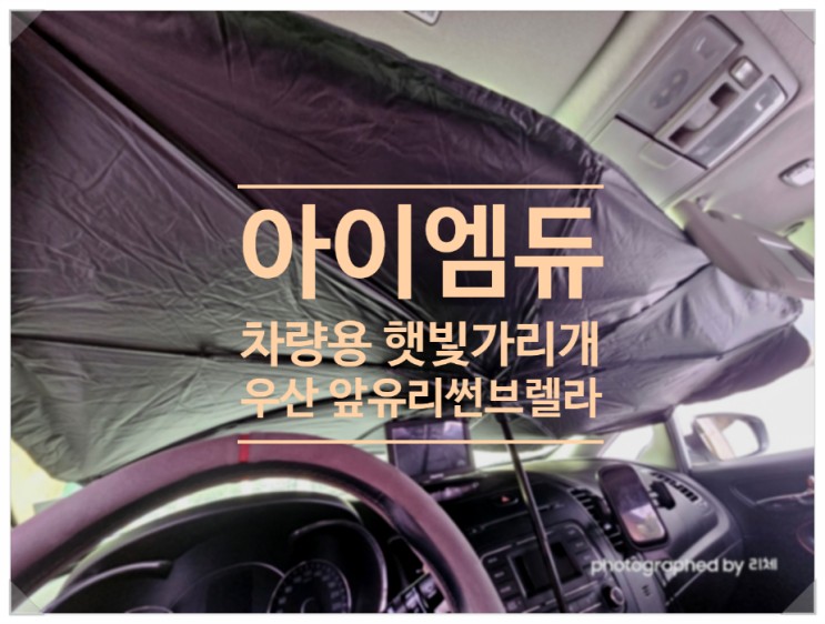 아이엠듀 차량용 햇빛가리개 우산 앞유리 썬브렐라 더운 여름에도 차 안이 시원하네요