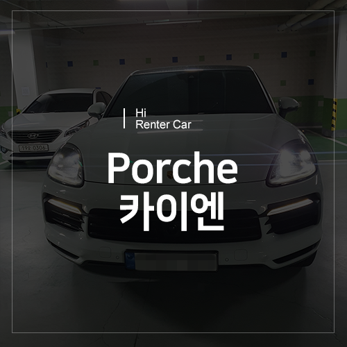  천안 렌트카 - 포르쉐 카이엔 수입차 렌트 차량 소개