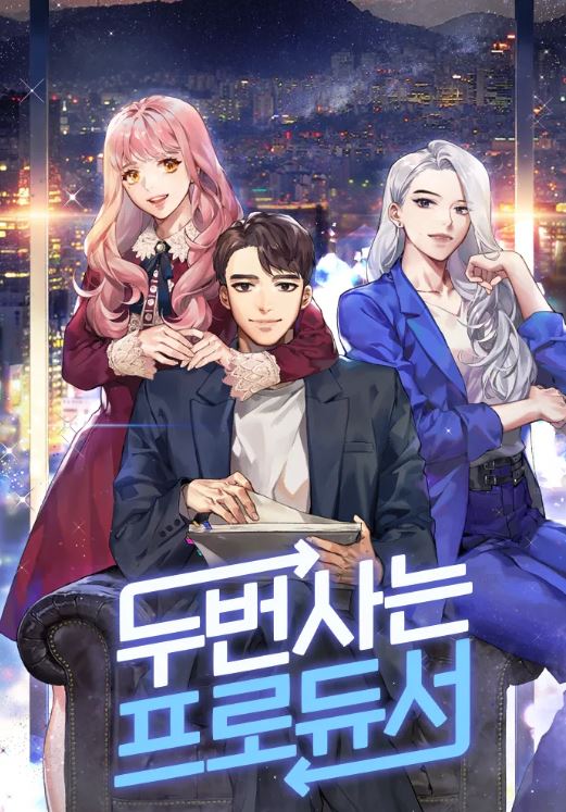  웹소설 리뷰 두 번 사는 프로듀서 회귀 방송 연예 PD 방송국