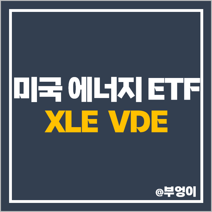 미국 ETF - XLE, VDE 주가, 배당 수익률 : WTI 국제 유가 상승 수혜주, 에너지 관련주 투자 미국 ETF - XLE, VDE 주가, 배당 수익률 : WTI 국제 유가 상승 수혜주, 에너지 관련주 투자