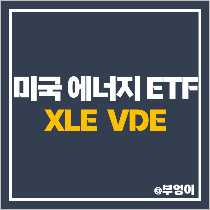 미국 ETF - XLE, VDE 주가, 배당 수익률 : WTI 국제 유가 상승 수혜주, 에너지 관련주 투자