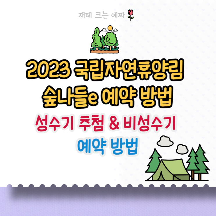  2023 국립자연휴양림 숲나들e 예약 방법, 성수기 추첨 일정, 비성수기 예약 방법
