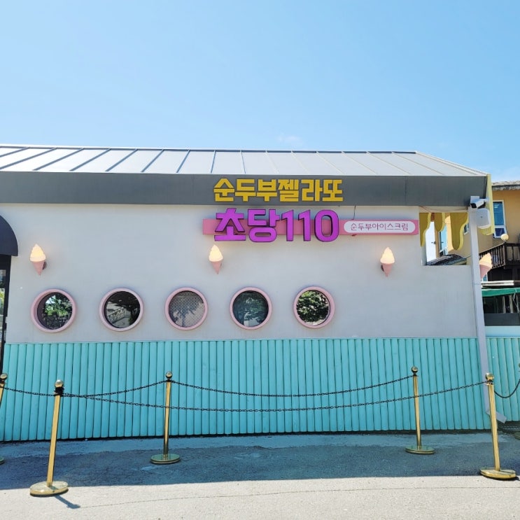  강릉 초당순두부마을 순두부젤라또 초당110