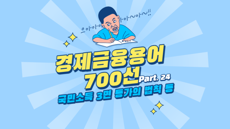  한국은행 경제용어 700선 - 국민소득 3면 등가의 법칙 국민처분가능소득 국민총소득 국부펀드