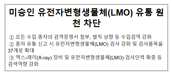 미승인 유전자변형생물체(LMO) 유통 원천 차단 미승인 유전자변형생물체(LMO) 유통 원천 차단