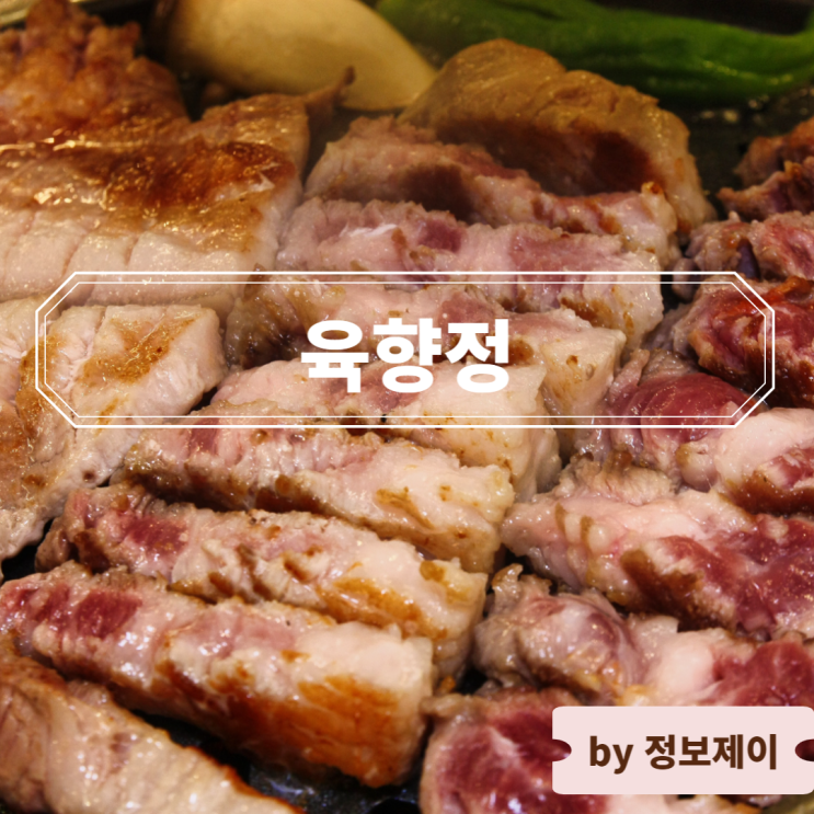  두정동 고기집 천안 이베리코 맛집 육향정 본점