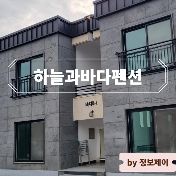  충남 서천펜션 하늘과바다펜션 아이와 함께 갯벌체험하기 좋은 숙소