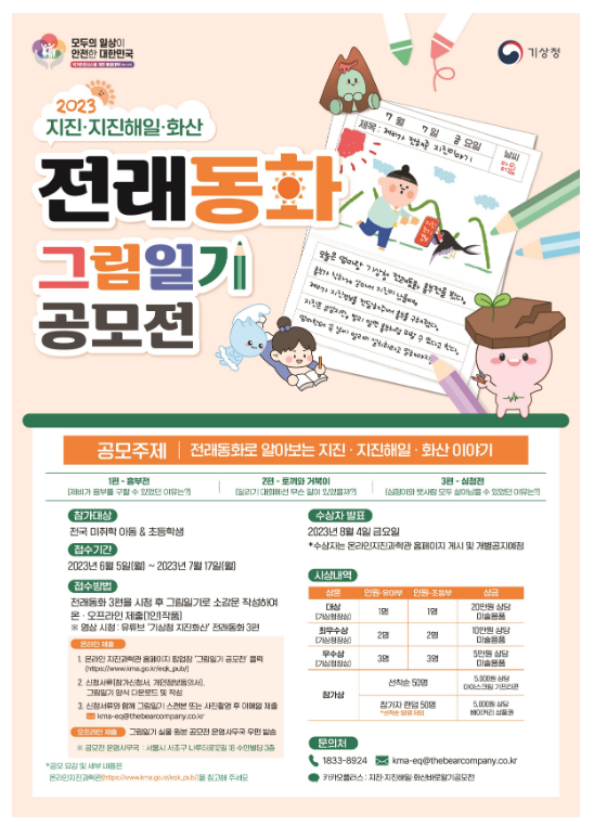 아이들의 눈높이에서 전래동화로 알아보는 지진 정보 아이들의 눈높이에서 전래동화로 알아보는 지진 정보