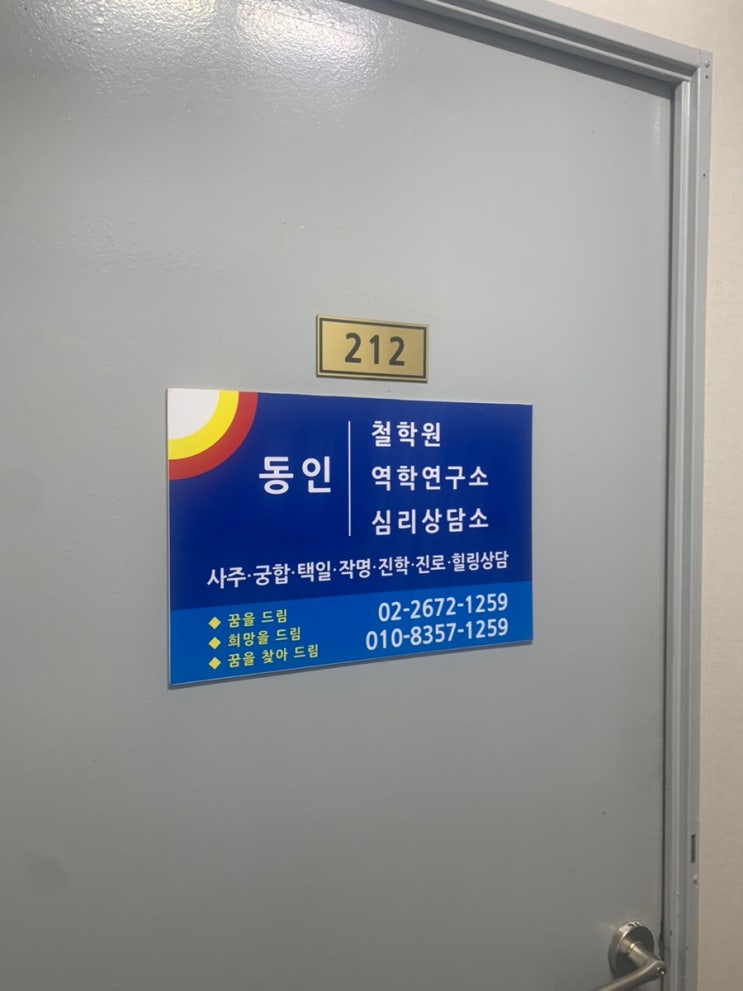  영등포 사주로 유명한 철학원- 동인철학원 방문 후기