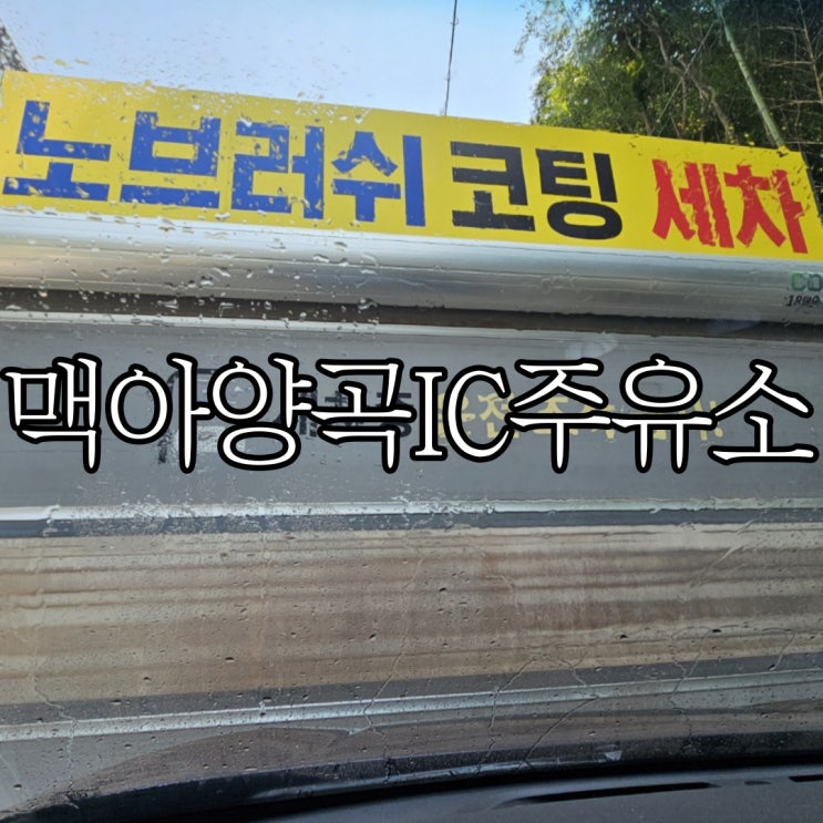  창원 노브러쉬 자동세차 맥아양곡IC주유소