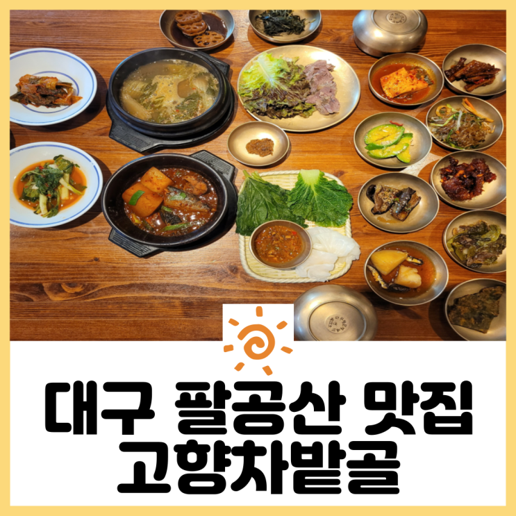  대구 팔공산 맛집 고향차밭골 한정식 식당 추천 깔끔한 맛