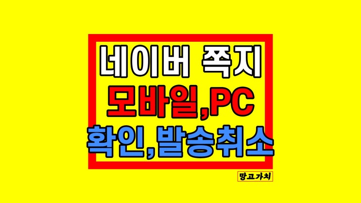 네이버 쪽지 확인 : 발송 취소, 차단 설정법 (모바일,PC)