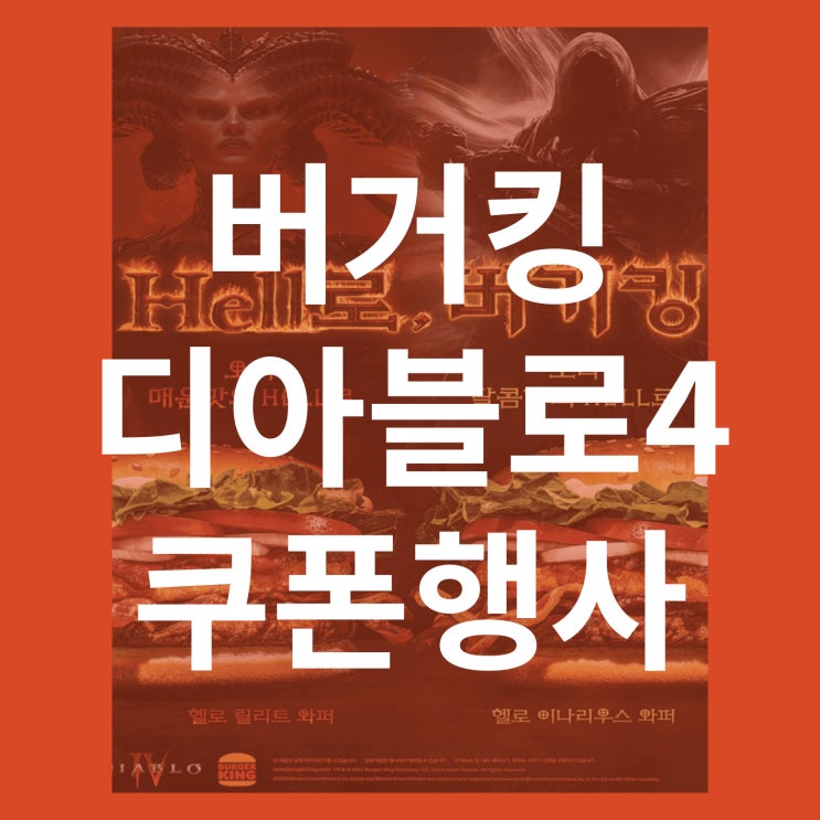  버거킹 디아블로4 쿠폰 행사