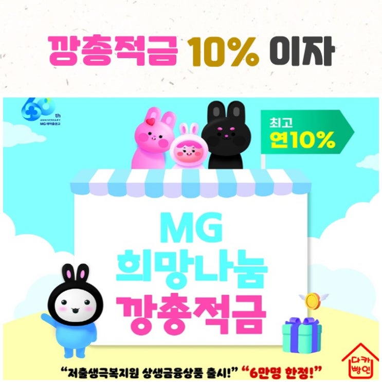  희망나눔 깡총적금 연10% 선착순 6만명
