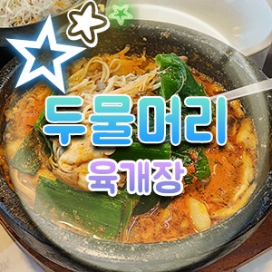  양수역 육개장 맛집 두물머리 연꽃마을 샤브샤브 육개장